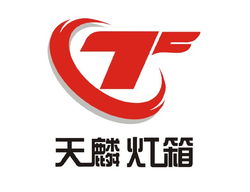 專業(yè)展示用品與網(wǎng)站建設服務 上海天麟展示用品設計制作